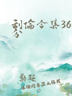 刮伦合集36部分