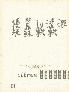 优质jy灌溉系统苏软软