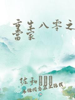 重生八零之辣妻当家