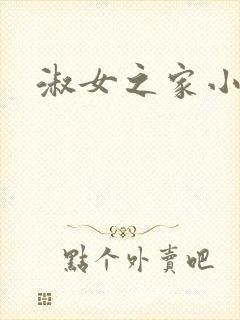 淑女之家小说