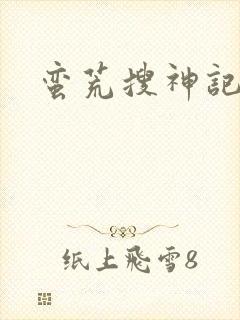 蛮荒搜神记