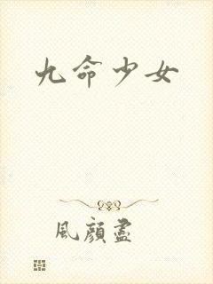 九命少女