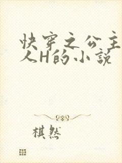 快穿之公主被僧人H的小说