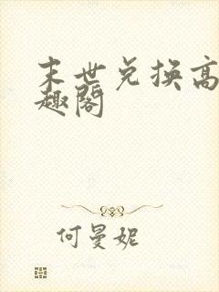 末世兑换高手笔趣阁