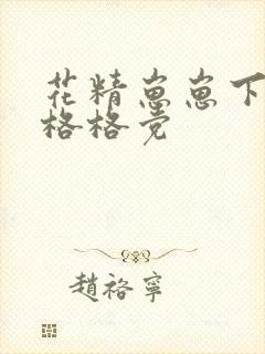 花精崽崽下山了格格党