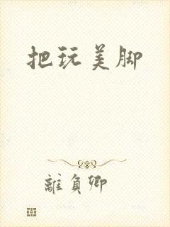 把玩美脚