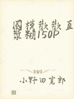 国模欢欢直冒白浆糊150P