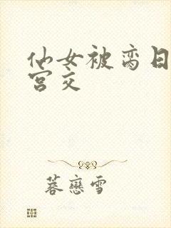 仙女被脔日常h宫交