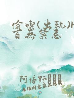 偷吃(出轨)H百无禁忌