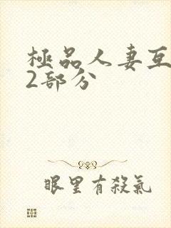 极品人妻互换32部分