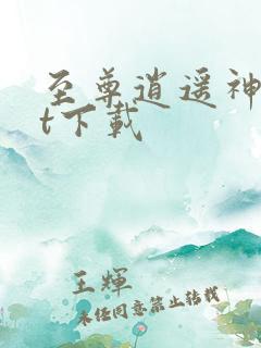 至尊逍遥神txt下载