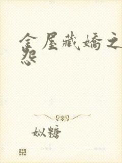 金屋藏娇之阿娇怨
