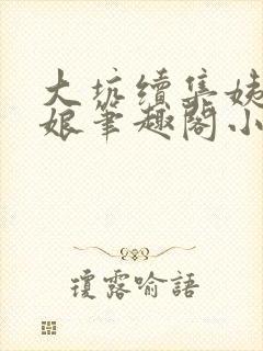 大坑续集姨父和娘笔趣阁小说