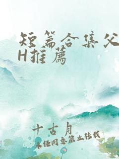 短篇合集父女高H推荐