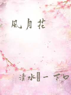 风月花