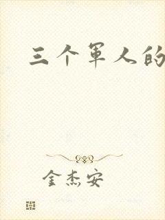 三个军人的共妻