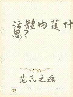 活体肉莲什么意思?