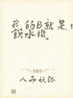 我的B就是你的饮水机