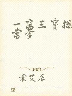 一窝三宝总裁喜当爹