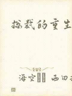 总裁的重生娇妻