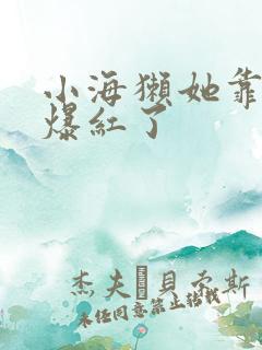 小海獭她靠睡觉爆红了