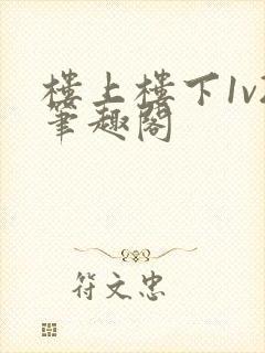 楼上楼下1v2笔趣阁