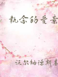 执念的爱意