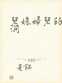 儿媳妇儿的小肉洞