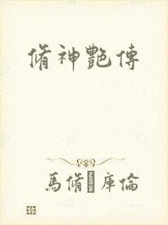 修神艳传