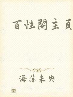 百性阁主页