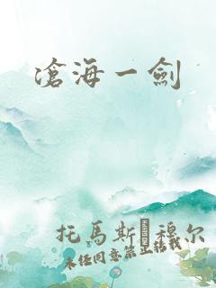 沧海一剑