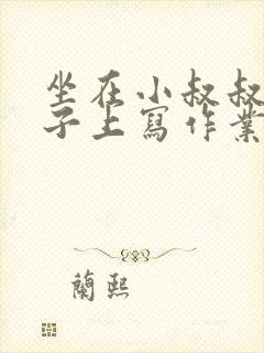 坐在小叔叔的棍子上写作业