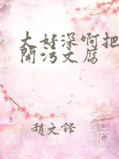 大好深啊把腿开开污文腐