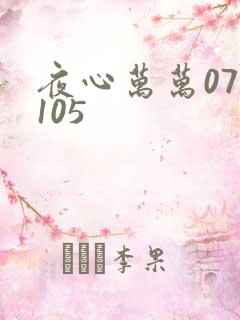 夜心万万071105