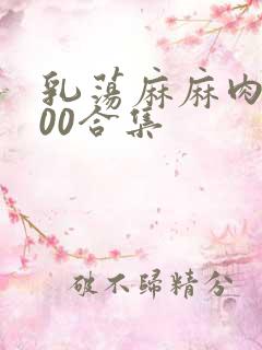 乳荡麻麻肉欲500合集