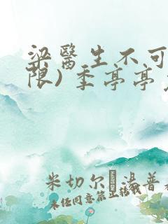 梁医生不可以(限) 季亭亭免费阅读