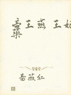 帝王燕 王妃有药