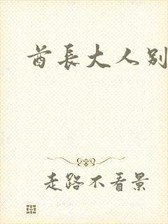 酋长大人别碰我