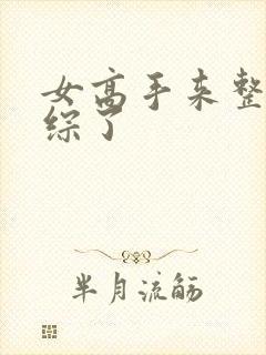 女高手来整顿恋综了