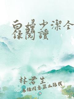 白妇少洁全文目录阅读