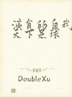 演员的自我修养天下足球