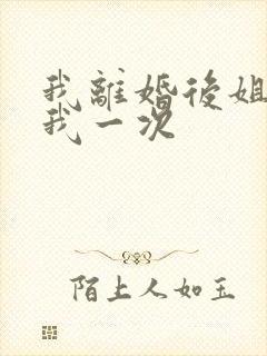 我离婚后姐姐给我一次