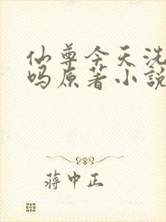 仙尊今天洗白了吗原著小说