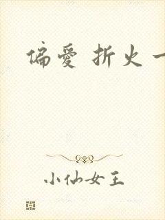 偏爱 折火一夏