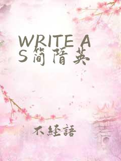 WRITE AS简隋英