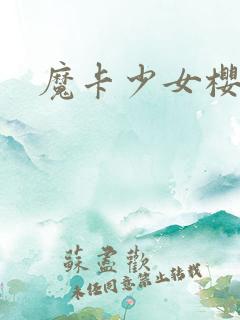 魔卡少女樱小说