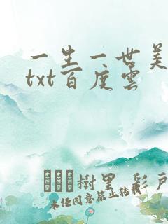 一生一世美人骨txt百度云