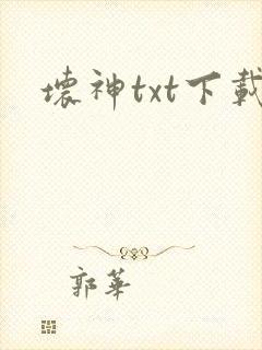坏神txt下载