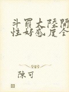 斗罗大陆开局女性好感度全满