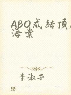 ABO成结顶腔海棠